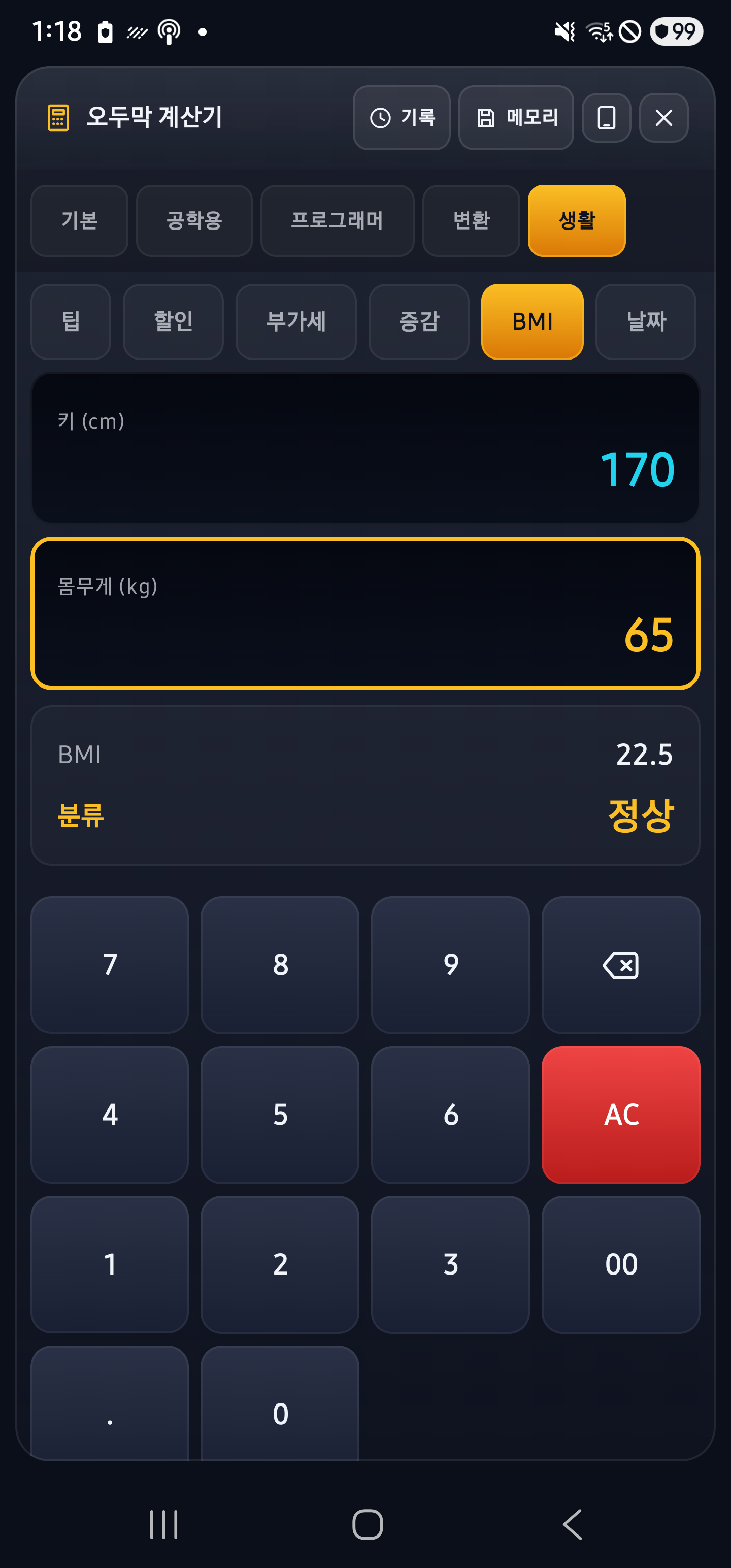 생활 — BMI 계산 결과