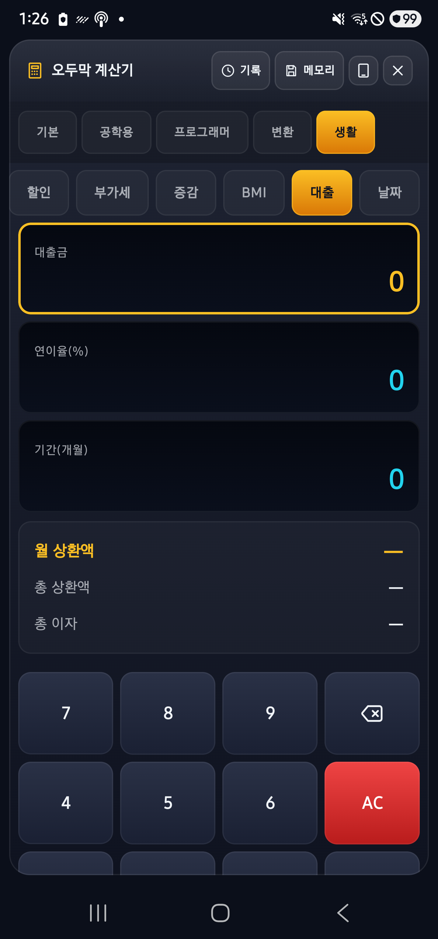 생활 — 대출/EMI 계산