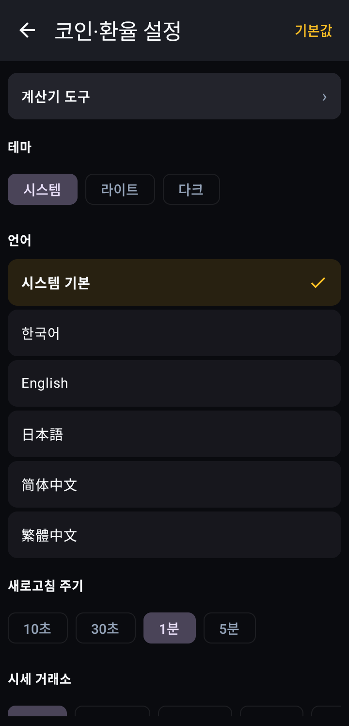 설정 — 5개 언어 선택과 테마·갱신 주기