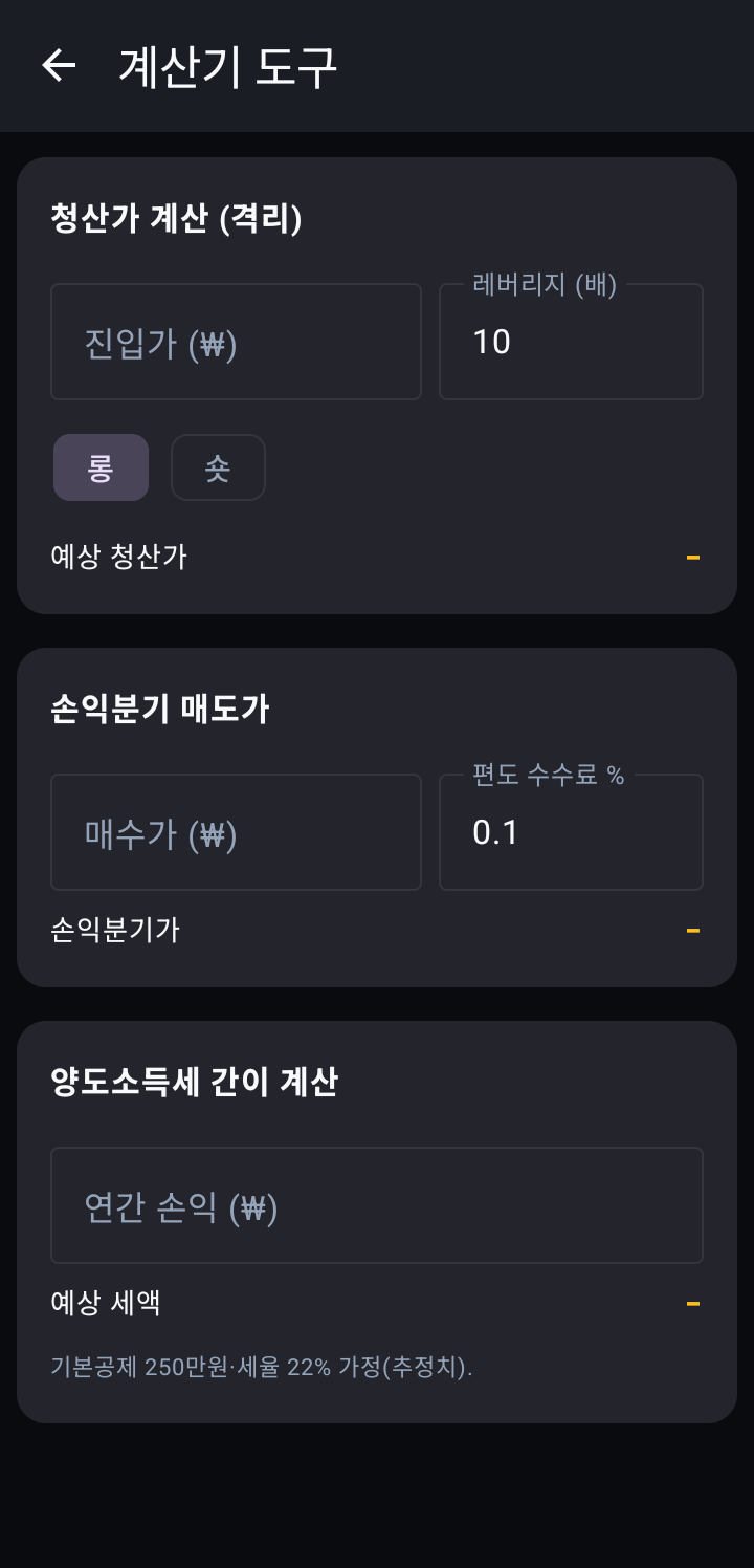 계산기 도구 — 청산가·손익분기·양도소득세
