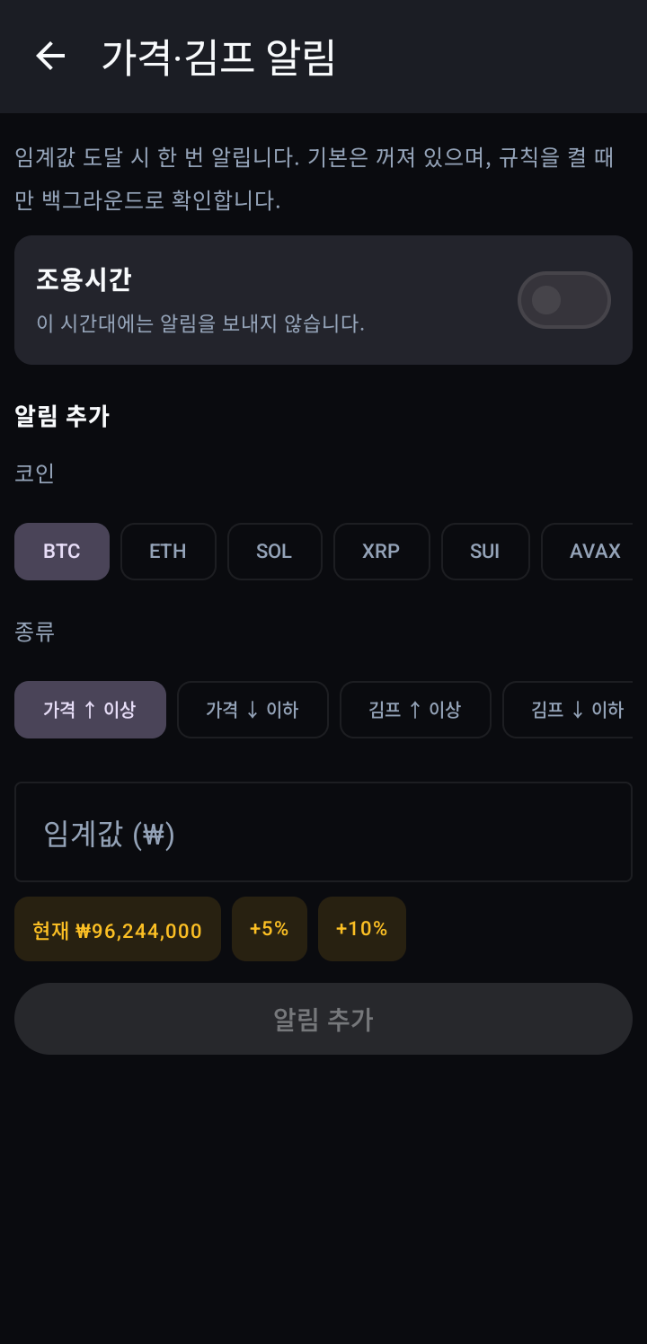 가격·김프 알림 — 현재가·±% 빠른 채우기 칩