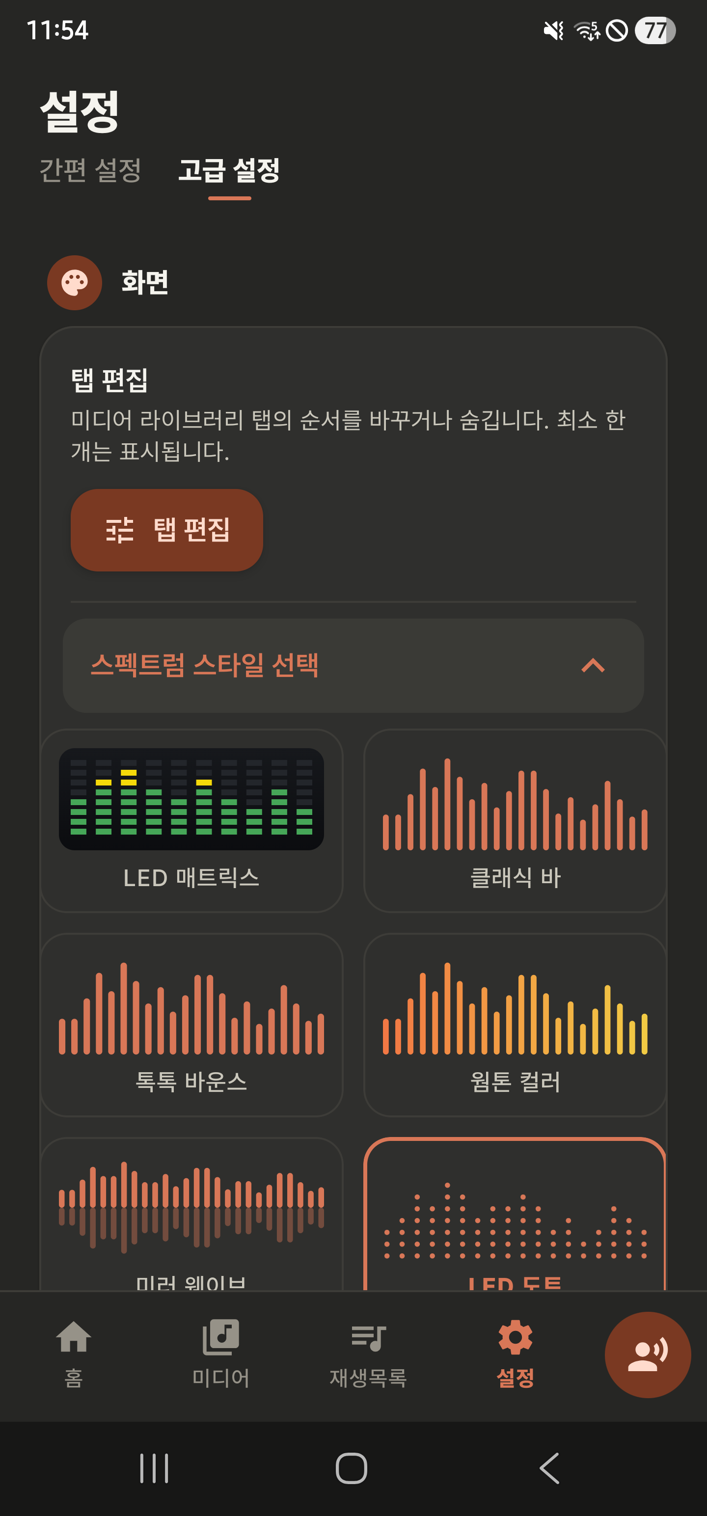 화면 효과 · 스펙트럼 스타일 16종