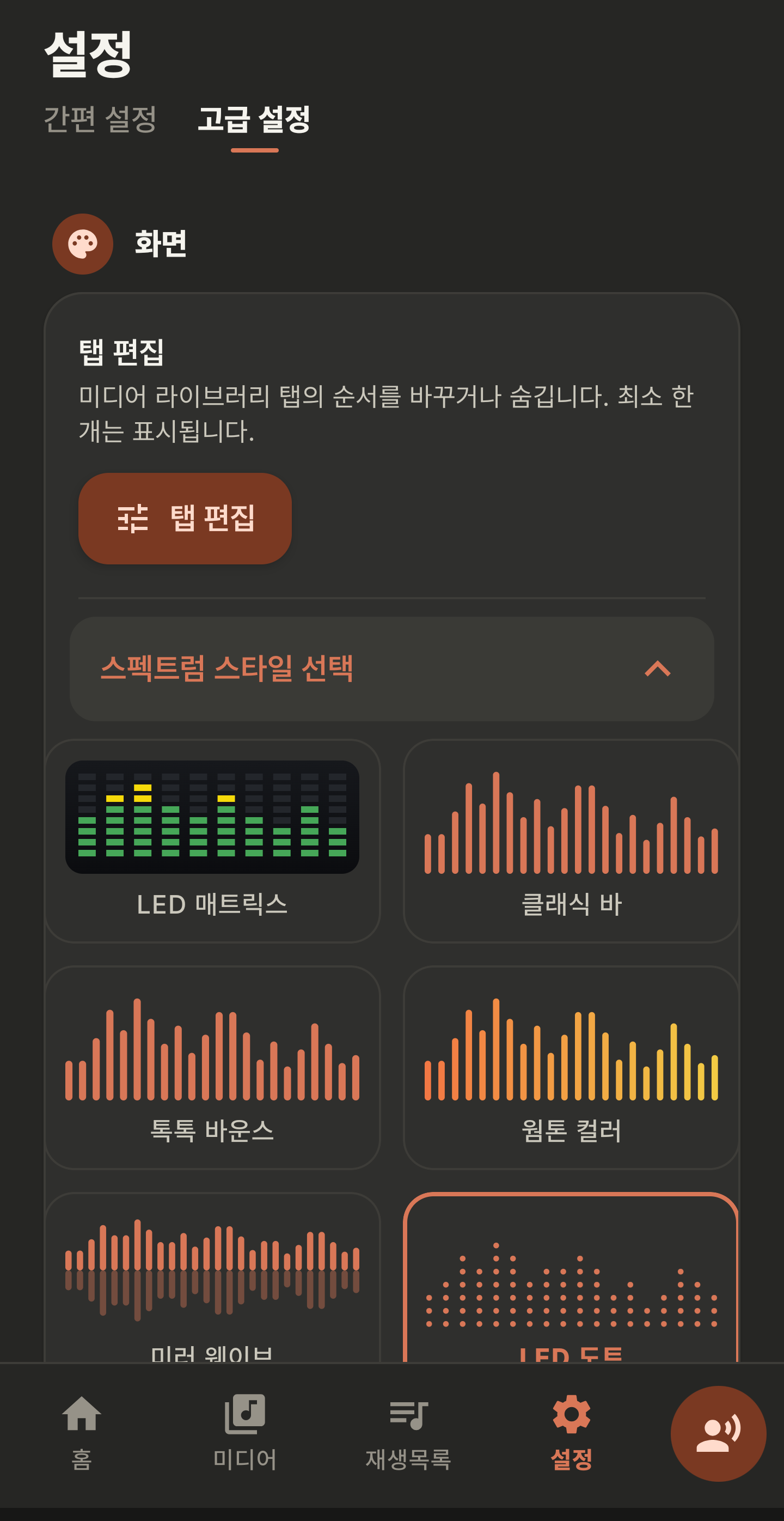 화면 효과 · 스펙트럼 스타일 16종