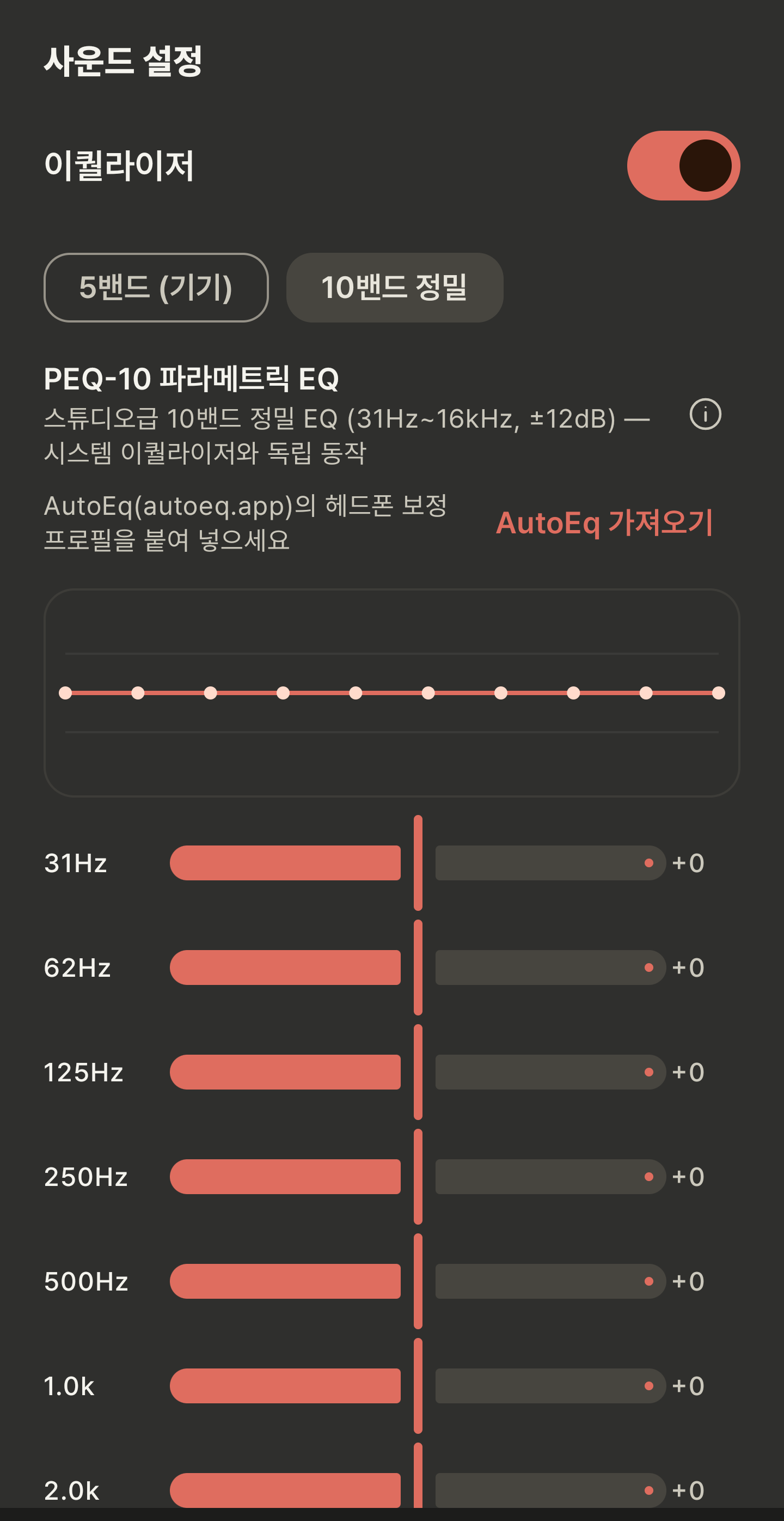 10밴드 이퀄라이저